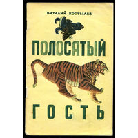 В. Костылев. Полосатый гость. Рассказы о животных. 1977