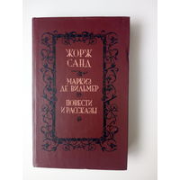 Жорж Санд. Маркиз де Вильмер. Повести и рассказы