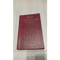 Мікалай Лобан, Міхаіл Суднік. Арфаграфічны слоўнік. Выданне 5-е. 1982