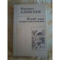 Алексеев Хлеб - имя существительное