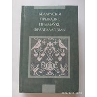 Беларускія прыказкі, прымаукі, фразеалагізмы.