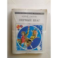 Борис Лапин. Первый шаг. 1985.\1