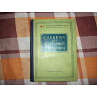 Учебник для санитарных дружин (Медицина СССР, Красный крест) 1953 год