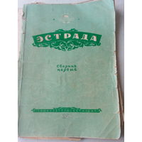 Книга "ЭСТРАДА" СССР 1954 г