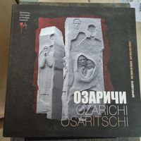 Озаричи - дорога смерти