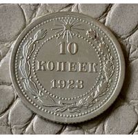 10 копеек 1923 года.