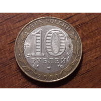 Россия РФ  10 рублей 2000 год. 55 лет Великой Победы (СПМД)