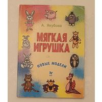 Якубова А. А. Мягкая игрушка: Новые модели/2005