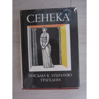 Сенека Луций Анней. Нравственные письма к Луцилию. Трагедии. Серия: Библиотека античной литературы (БАЛ). Рим.