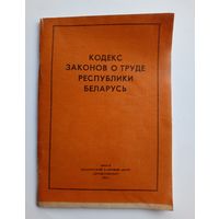 Кодекс законов о труде Республики Беларусь. 1993 г.