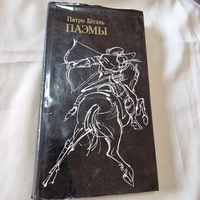 Пятро Бітэль - Паэмы - м. Арлен Кашкурэвіч - Сказанне пра Апанаса Берасцейскага - Замкі і людзі - Памятны верасень - 1984 - на беларускай мове - Петр Битель Поэмы рис. Кашкуревич