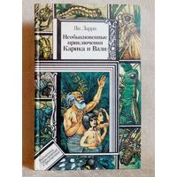 Ян Ларри. Необыкновенные приключения Карика и Вали. Библиотека приключений и фантастики БПиФ