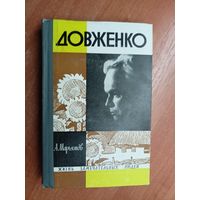 Александр Марьямов "Довженко" из серии "Жизнь замечательных людей. ЖЗЛ"