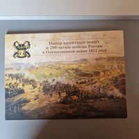 Набор памятных монет Набор монет в альбоме посвященный Победе России в ОВ 1812 г.