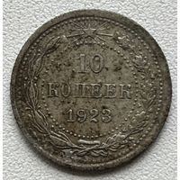 10 копеек 1923