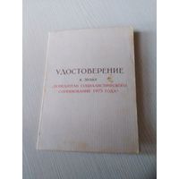 УДОСТОВЕРЕНИЕ к знаку "Победитель социалистического соревнования 1975 года". /ОП