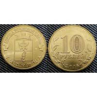10 рублей Гатчина 2016 год Россия (СПМД Состояние на фото)