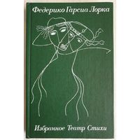 Федерико Гарсиа Лорка Избранное. Театр. Стихи | Лорка Федерико Гарсиа