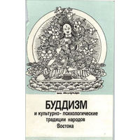 Буддизм и культурно-психологические традиции народов Востока.