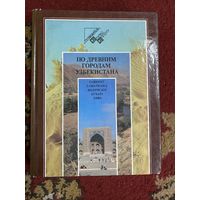 По древним городам Узбекистана.Путеводитель.