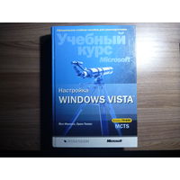Настройка Windows Vista. Учебный курс Microsoft