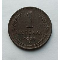 1 копейка 1924 г. (4)
