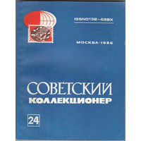 Сборник "Советский коллекционер" номер 24. М., Радио и связь. 1986