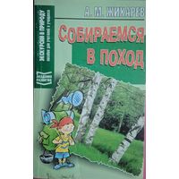 Собираемся в поход. Экскурсии в природу – пособие дляучителей и учащихся. А.М.Жигарев. Академия развития. 2004. 192 стр.