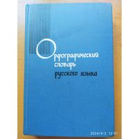 Орфографический словарь русского языка. (1969 г.)