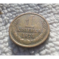 1 копейка 1974 СССР #08