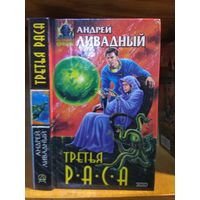 Ливадный Андрей "Третья раса". Серия "Абсолютное оружие".