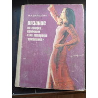 Мария Балашова "Вязание на спицах крючков и на аппарате "Буковинка""