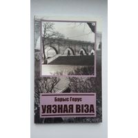 Барыс Герус - Уязная віза: раман. Пераклад з іўрыта Л. Маліноўскага