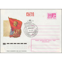 Художественный маркированный конверт СССР со СГ N 75-765(N) (15.12.1975) XXV съезд КПСС
