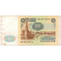 100 рублей 1991 год ЗМ 6916814 _состояние XF