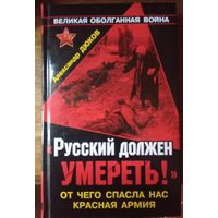 Русский должен умереть.