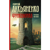 Сергей Лукьяненко  Функционал: Черновик Чистовик