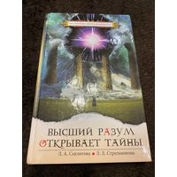 Высший разум открывает тайны. Секлитова Л.А., Стрельникова Л.Л.