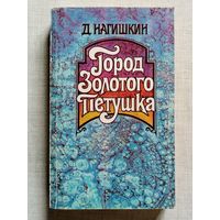 Город Золотого Петушка. Сказки. Дмитрий Нагишкин