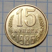 15 копеек 1986 СССР Брак, разворот ( поворот)+ следы соударения на аверсе и реверсе)