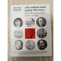 Леонид Видгоф: "Но люблю мою курву-Москву". Осип Мандельштам. Поэт и город