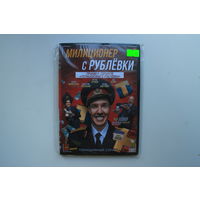 Милиционер с Рублёвки - 16 серий/полная версия (DVD Video)