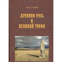 Гусев О.М. "Древняя Русь и Великий Туран" (3-е издание)