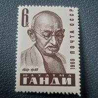 СССР 1969. Махатма Ганди 1869-1948