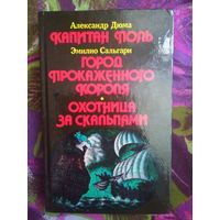 А. Дюма, Капитан Поль / Э. Сальгари. Две повести