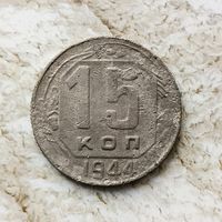 15 копеек 1944 года СССР. Редкая монета! Единственная на аукционе!