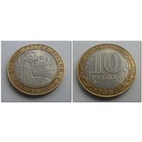 10 руб Россия Старая Русса, 2002 год