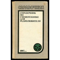 Справочник по схемотехнике для радиолюбителей. Боровский В.П. 1989