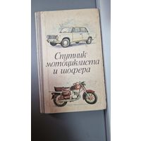 Книга Спутник мотоциклиста и шофера СССР, БССР, Ураджай 1976 год.