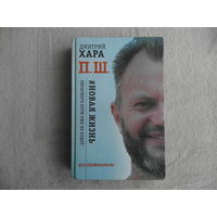 Хара Дмитрий. П. Ш. #Новая жизнь. Обратного пути уже не будет! Серия: Жизнь на MAXIMUM. М. АСТ 2018 г.